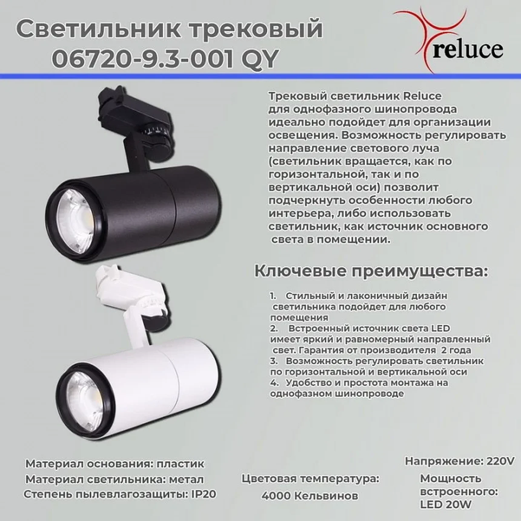 06720-9.3-001QY LED20W WT светильник трековый