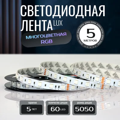 Светодиодная лента 5050-24v-14,4-60-RGB-IP20 LEDRUS
