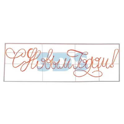 Надпись прописная светодиодная "С Новым Годом" красная 230*90 см NEON-NIGHT