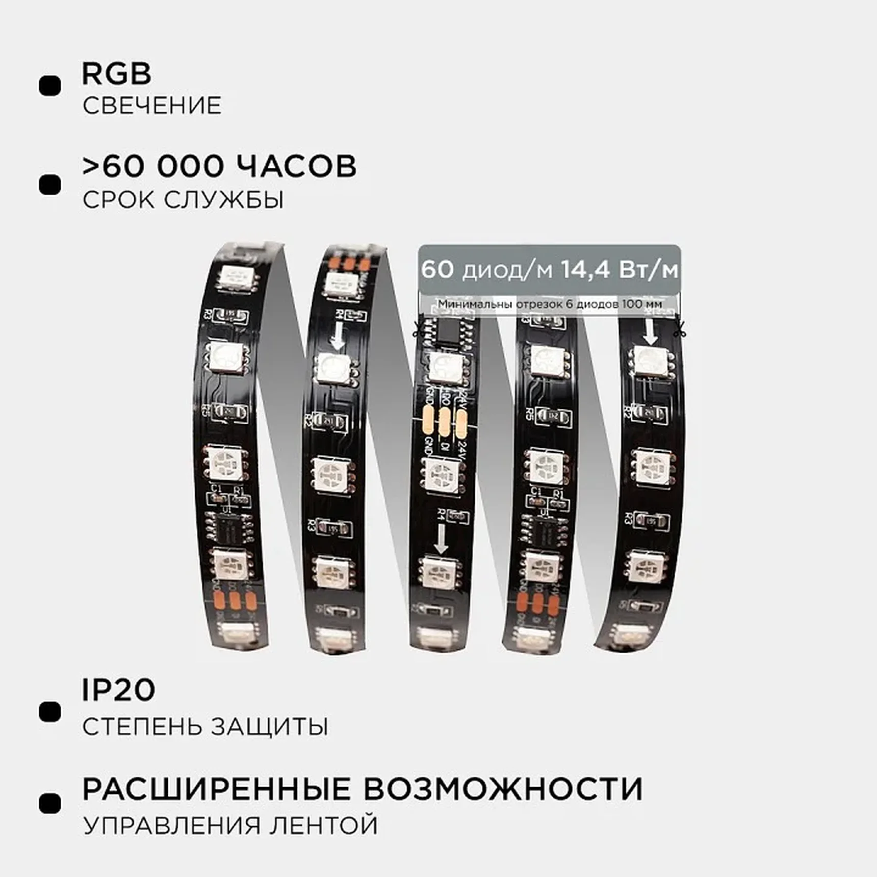 10-101 Комплект адресной светодиодной ленты 24В, 14,4Вт/м, smd5050, 60д/м, IP20, ширина подложки 10мм(черная), 10м, RGB