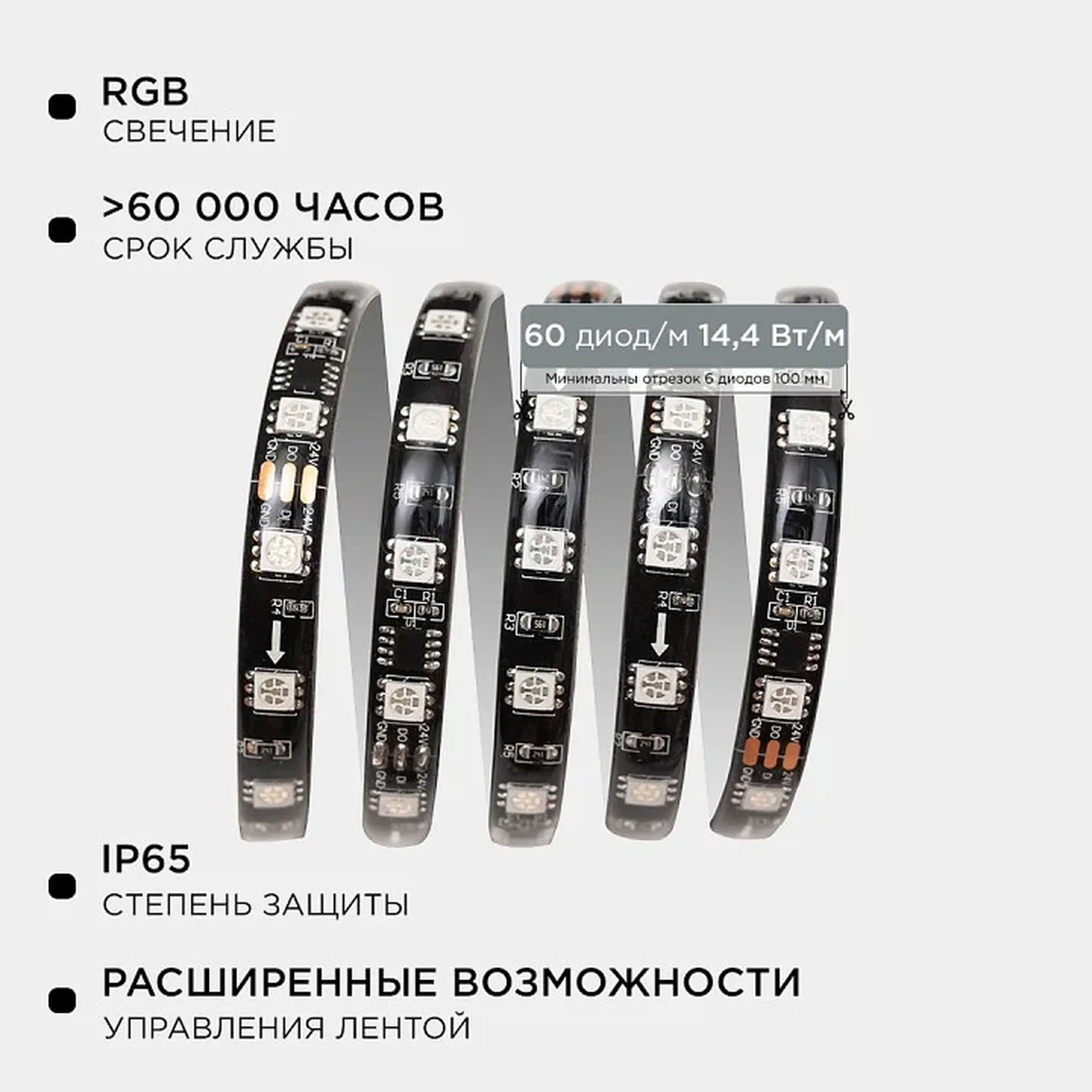 10-102 Комплект адресной светодиодной ленты 24В, 14,4Вт/м, smd5050, 60д/м, IP65, ширина подложки 10мм(черная), 10м, RGB