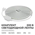 10-140 Комплект светодиодной ленты 220В 10Вт/м, 600лм/м, 3000К (т/б), SMD2835, 120д/м, 13,5х7мм, 5м, IP65, с аксесcуарами