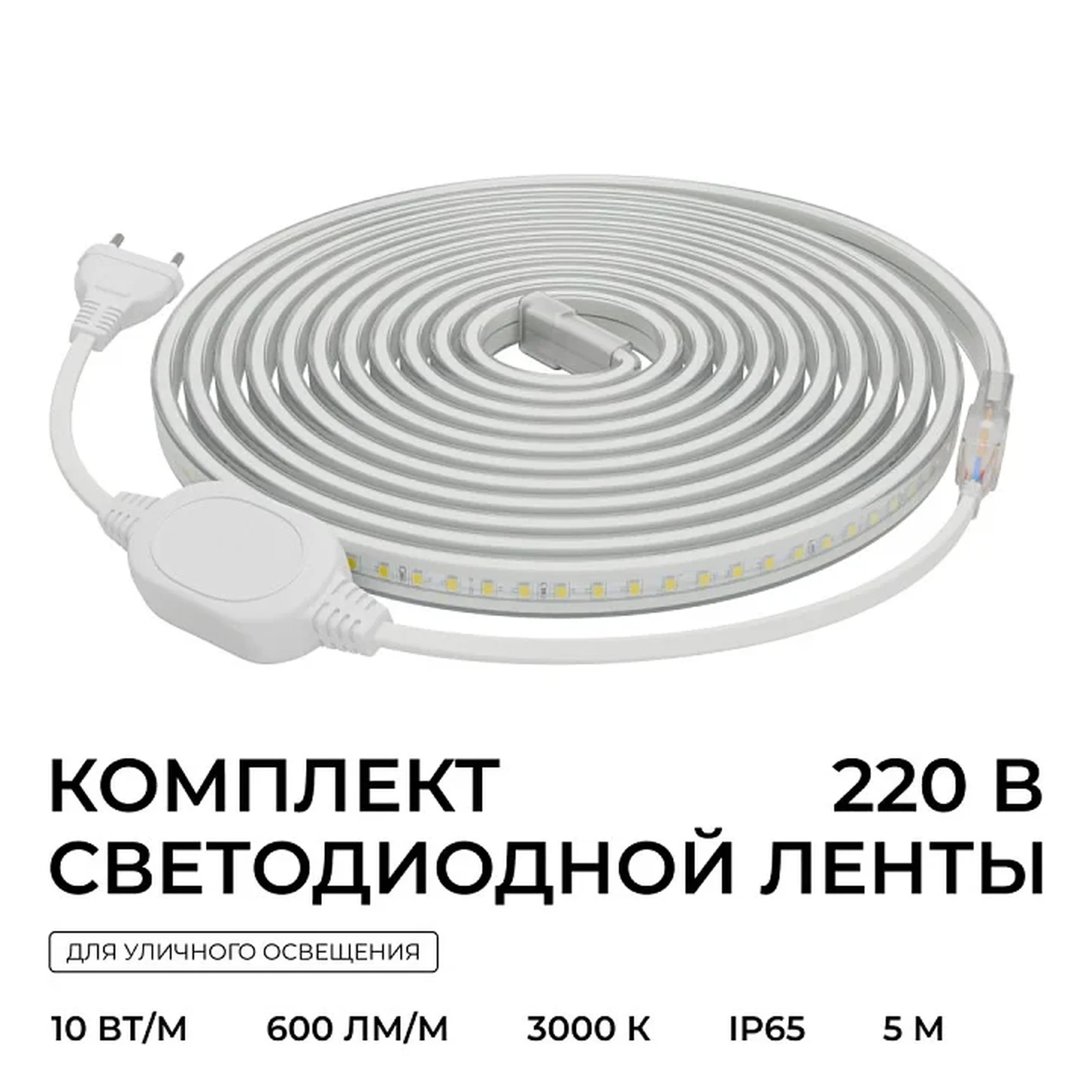 10-140 Комплект светодиодной ленты 220В 10Вт/м, 600лм/м, 3000К (т/б), SMD2835, 120д/м, 13,5х7мм, 5м, IP65, с аксесcуарами
