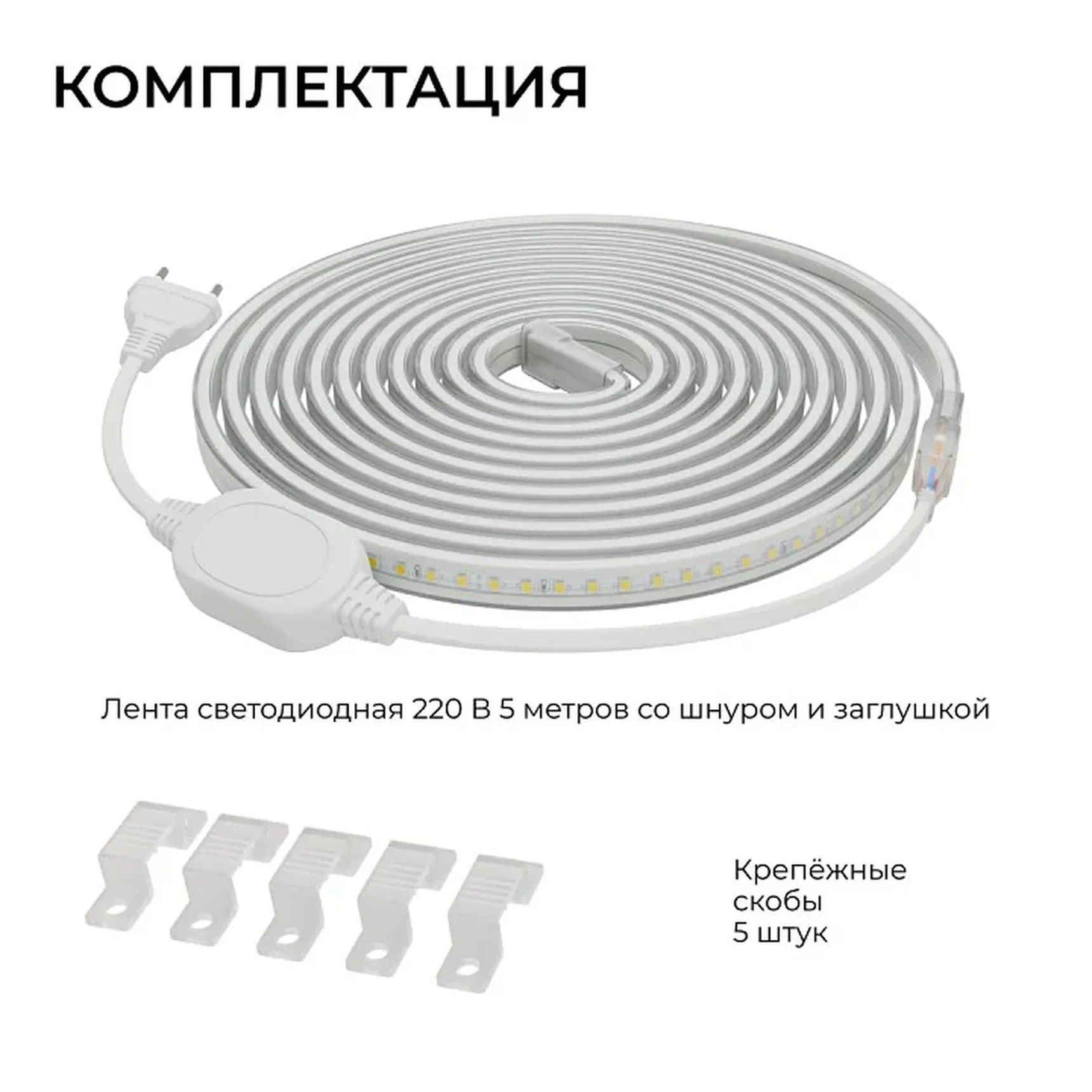 10-142 Комплект светодиодной ленты 220В 10Вт/м, 600лм/м, 6500К (х/б), SMD2835, 120д/м, 13,5х7мм, 5м, IP65, с аксесcуарами