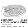 10-142 Комплект светодиодной ленты 220В 10Вт/м, 600лм/м, 6500К (х/б), SMD2835, 120д/м, 13,5х7мм, 5м, IP65, с аксесcуарами