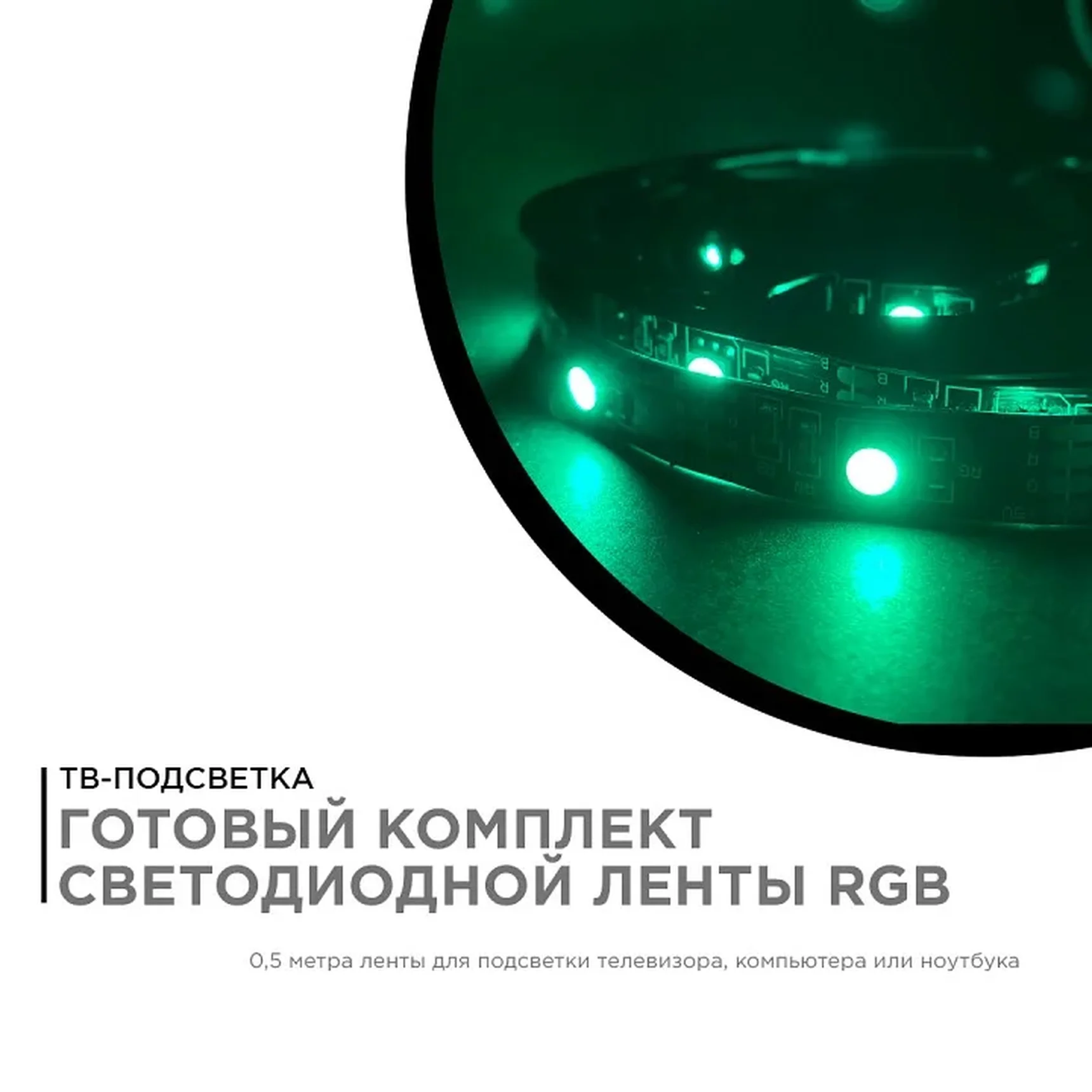 10-69 ТВ подсветка, комплект светодиодной ленты 5В, 7,2Вт/м, smd5050, 30д/м, IP20, 0,5м, RGB