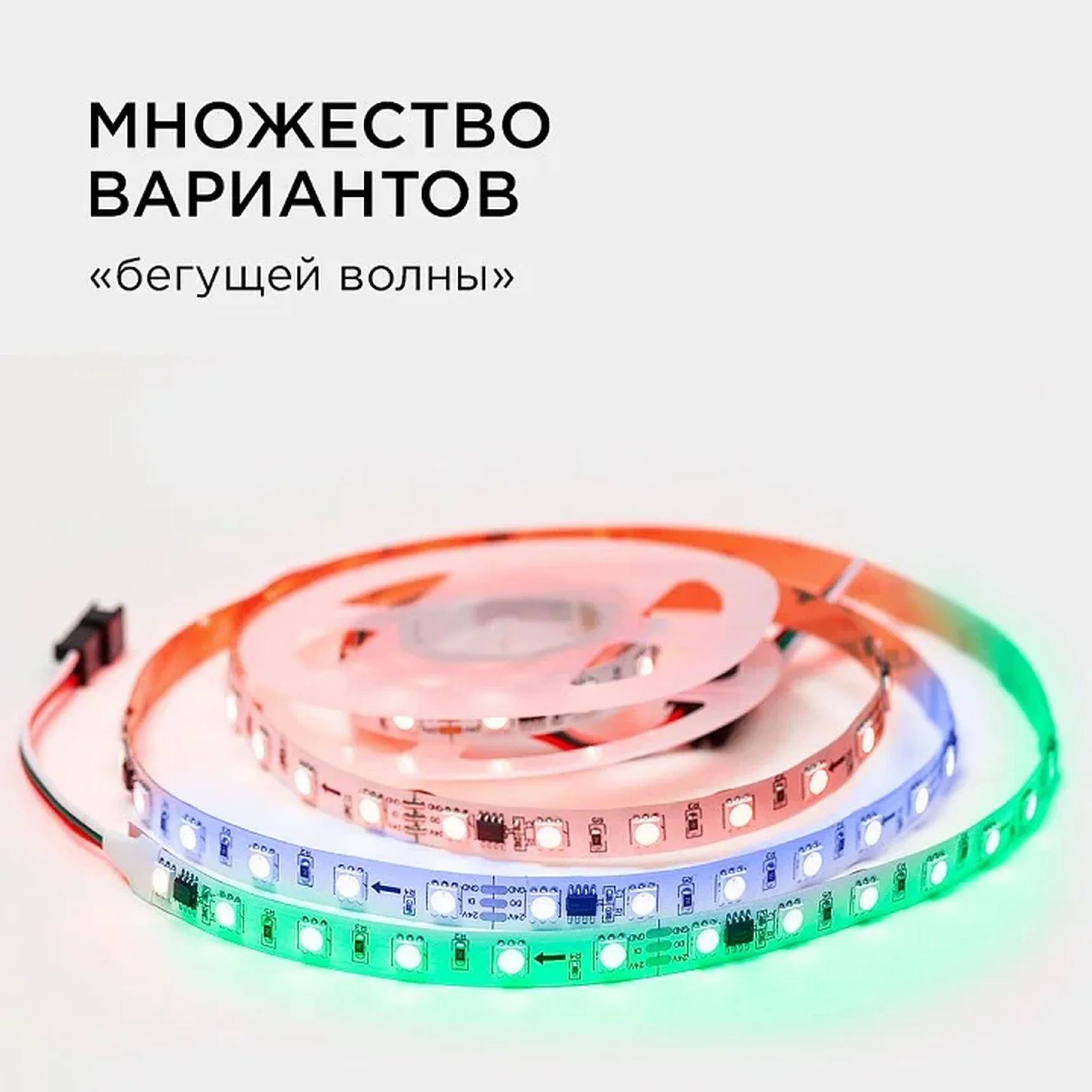 10-91 Комплект адресной светодиодной ленты 24В, 14,4Вт/м, smd5050, 60д/м, IP20, ширина подложки 10мм(белая), 2м, RGB