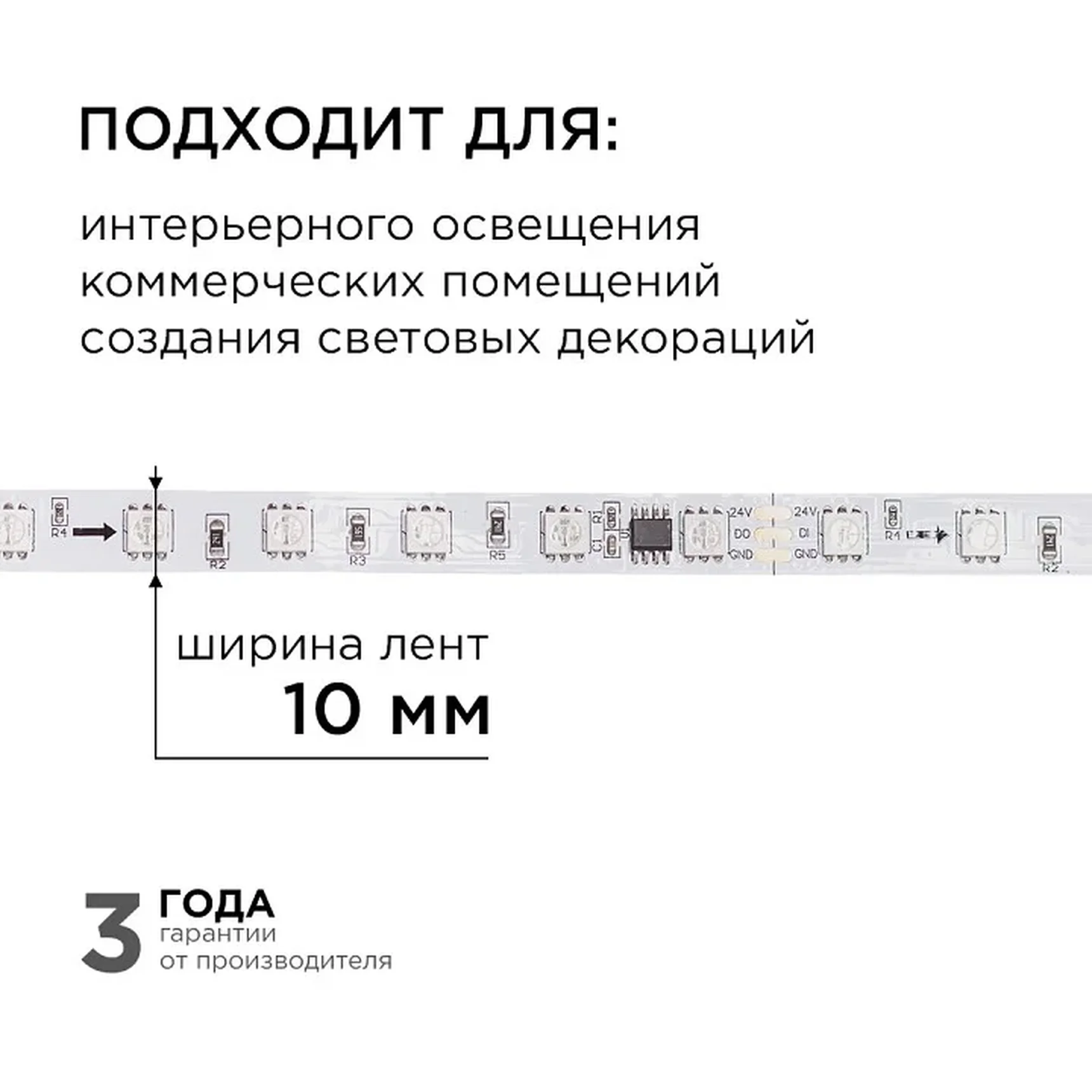 10-91 Комплект адресной светодиодной ленты 24В, 14,4Вт/м, smd5050, 60д/м, IP20, ширина подложки 10мм(белая), 2м, RGB