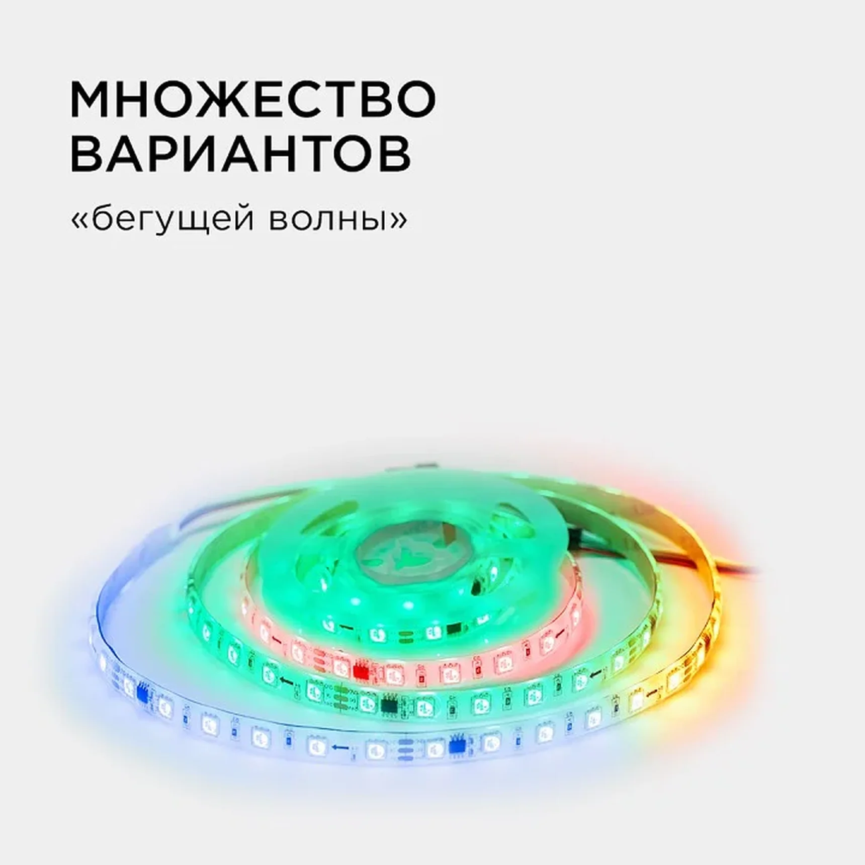10-95 Комплект адресной светодиодной ленты 24В, 14,4Вт/м, smd5050, 60д/м, IP65, ширина подложки 10мм(белая), 2м, RGB