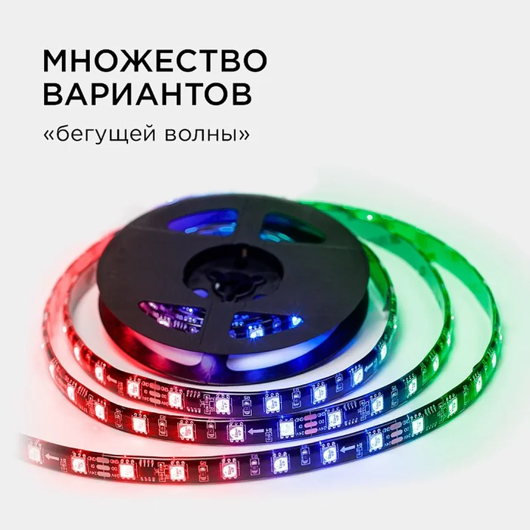 10-97 Комплект адресной светодиодной ленты 24В, 14,4Вт/м, smd5050, 60д/м, IP65, ширина подложки 10мм(черная), 2м, RGB