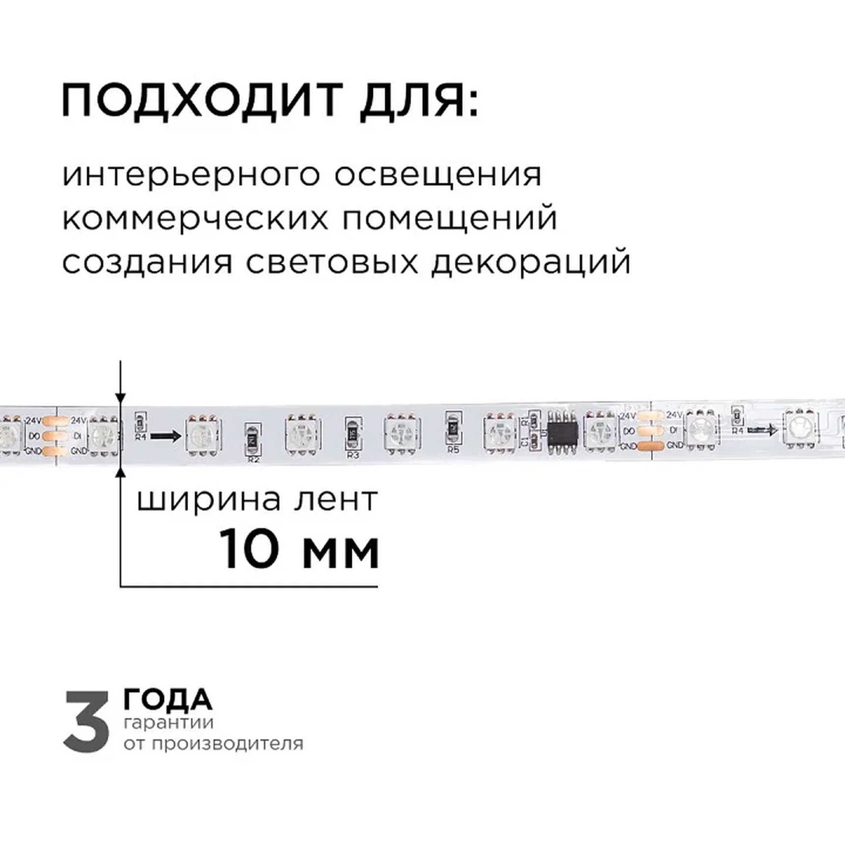 10-99 Комплект адресной светодиодной ленты 24В, 14,4Вт/м, smd5050, 60д/м, IP20, ширина подложки 10мм(белая), 10м, RGB