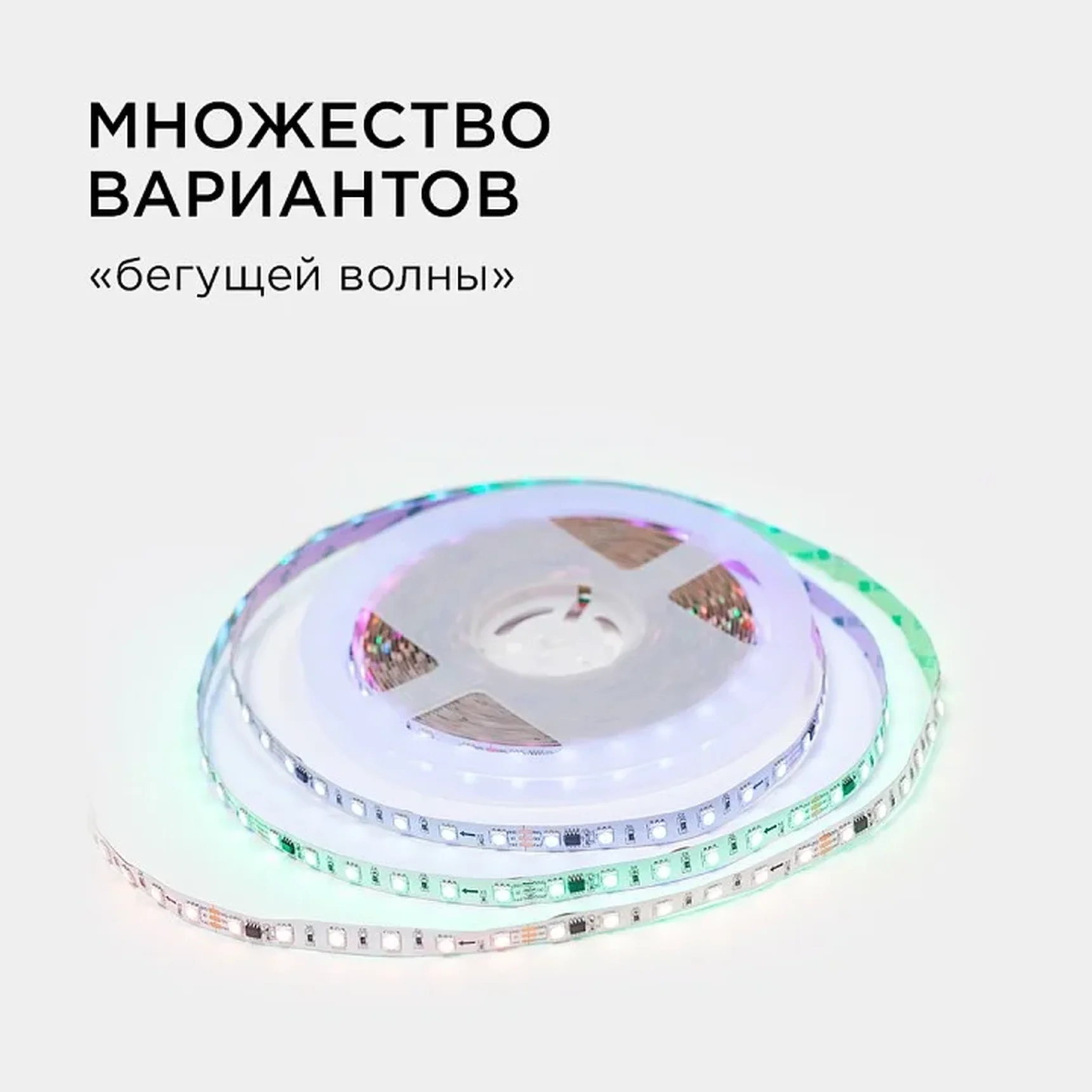 10-99 Комплект адресной светодиодной ленты 24В, 14,4Вт/м, smd5050, 60д/м, IP20, ширина подложки 10мм(белая), 10м, RGB