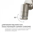 11-111 Светильник уличный, настенный, поворотный, 1хMAX 15Вт, 1хGU10, ~230В/50Гц, IP54, 95х57х155мм, хром, металл, лампа в комплект не входи