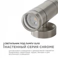 11-112 Светильник уличный, настенный, 2хMAX 15Вт, 2хGU10, ~230В/50Гц, IP54, 96х57х183мм, хром, металл, лампы в комплект не входят