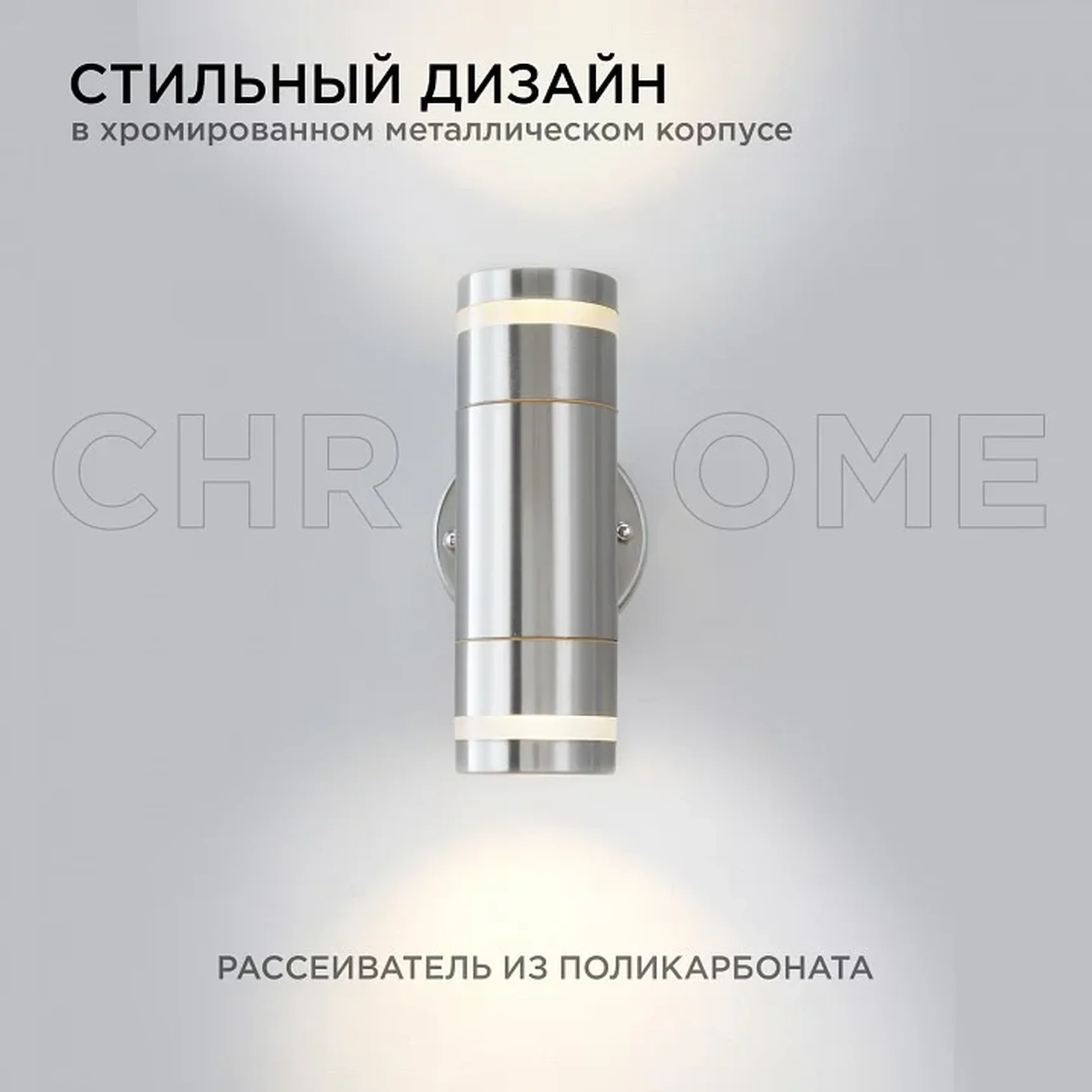 11-112 Светильник уличный, настенный, 2хMAX 15Вт, 2хGU10, ~230В/50Гц, IP54, 96х57х183мм, хром, металл, лампы в комплект не входят