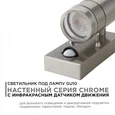 11-113 Светильник уличный, настенный, с датчиком движения, 1хMAX 15Вт, 1хGU10, ~230В/50Гц, IP54, 100х57х146мм, хром, металл, лампа в комплек