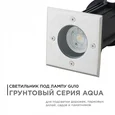 11-134 Светильник уличный, грунтовый 1хMAX 35Вт, 1хGU10, ~230В/50Гц, IP67, 110х110х138мм, хром, алюминий, лампа в комплект не входит