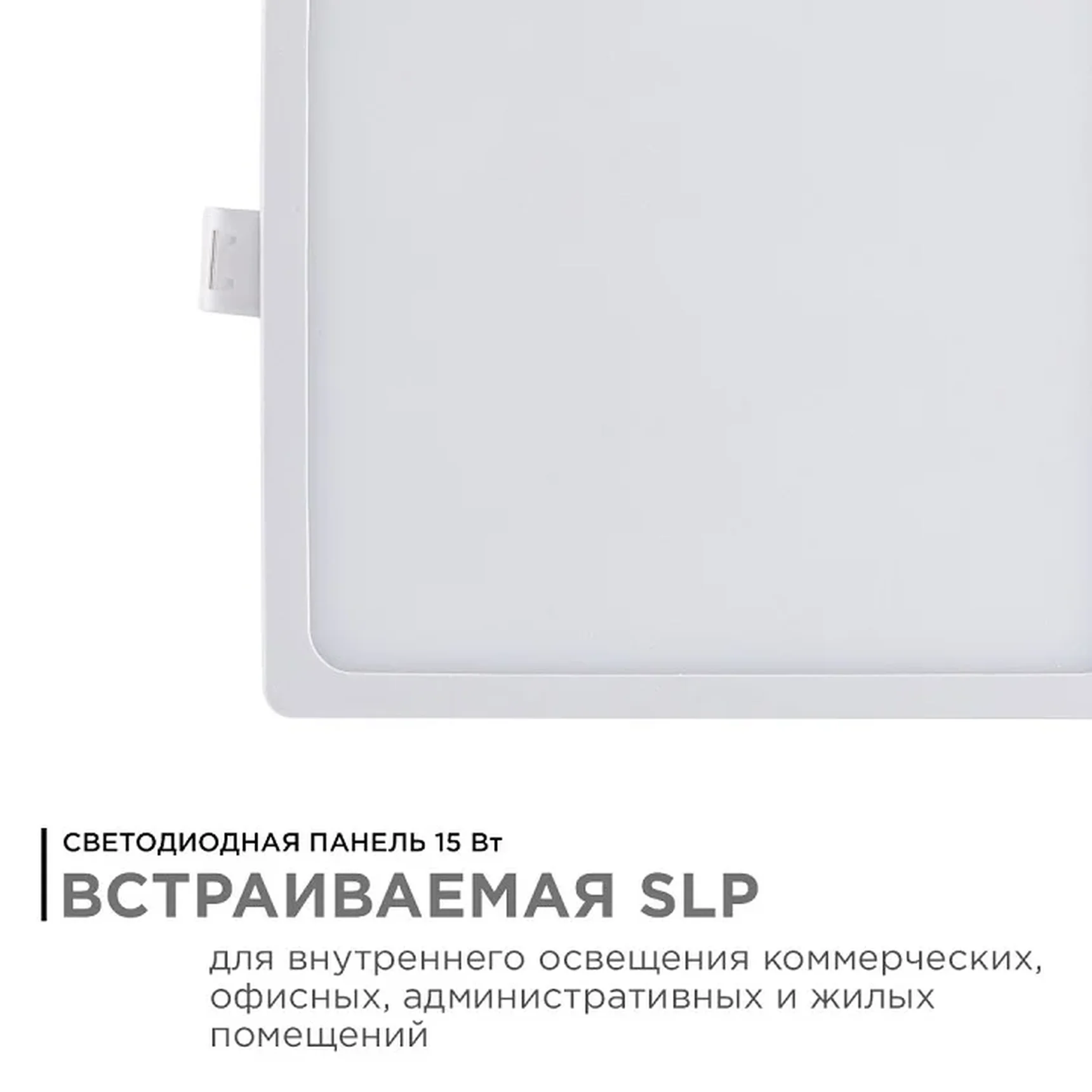 06-30 Светодиодная панель встраиваемая квадр. 220В, 15Вт, CRI:80Ra, 1200Лм, 145*145/129*129 мм, алюминиевый корпус, встроенный изолированный