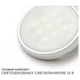 12-04 Комплект светодиодных светильников круглых накладных 12 В, 2,7 Вт*4 шт., smd 5050, RGBW