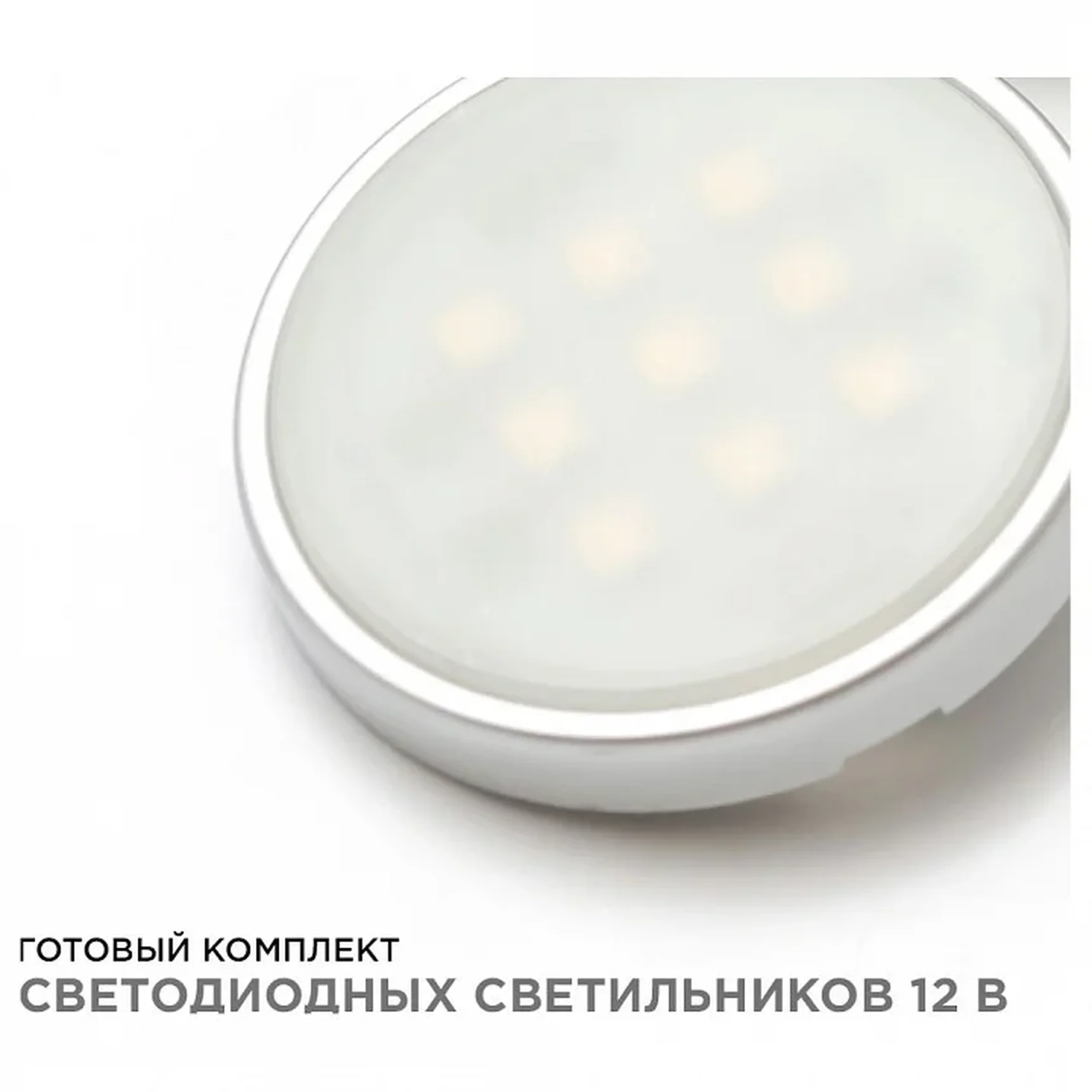 12-04 Комплект светодиодных светильников круглых накладных 12 В, 2,7 Вт*4 шт., smd 5050, RGBW