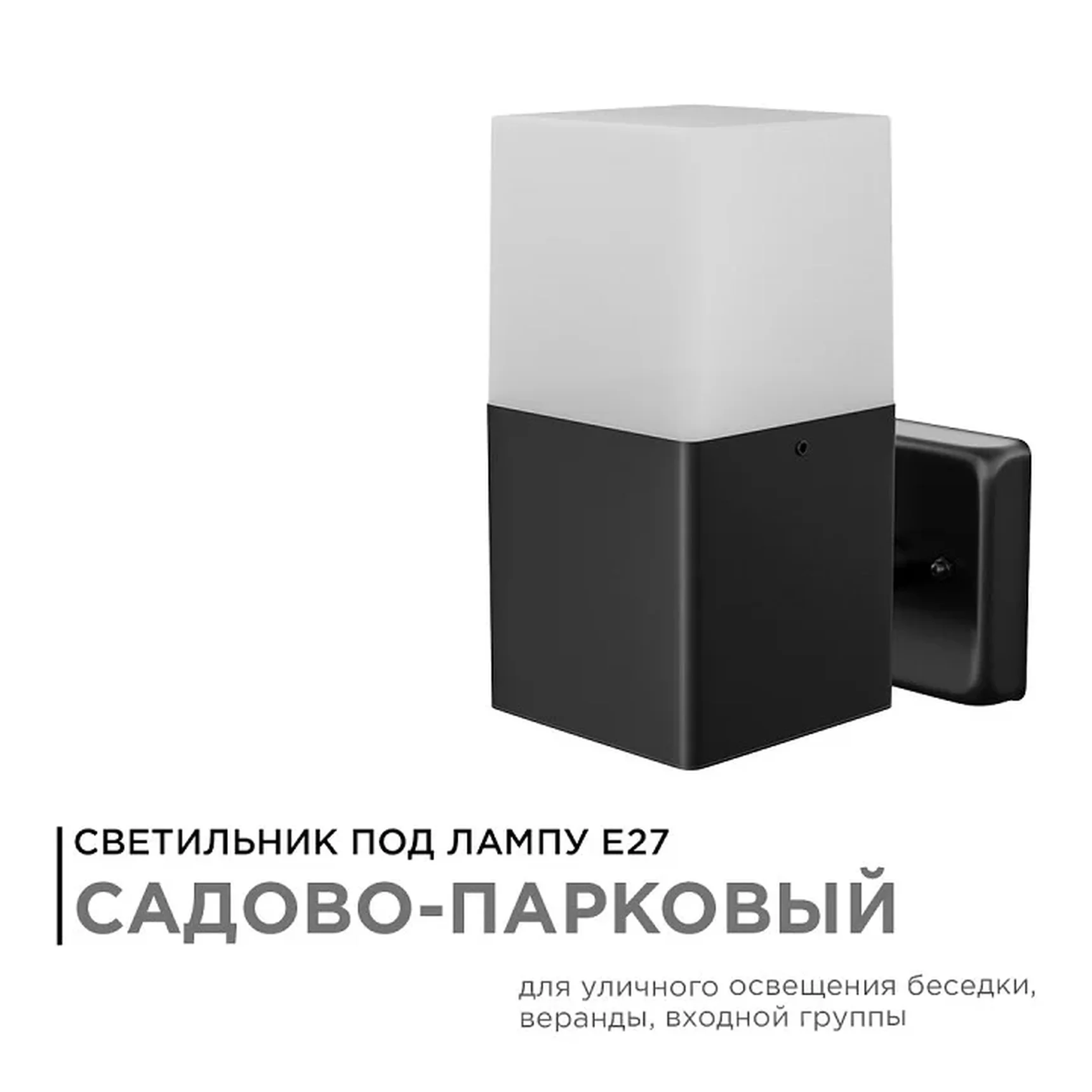 12-139 Светильник садово-парковый, настенный, 15W, E27, IP54, 83х143мм, Н 181мм