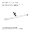 12-19 Светодиодный светильник для зеркальной подсветки