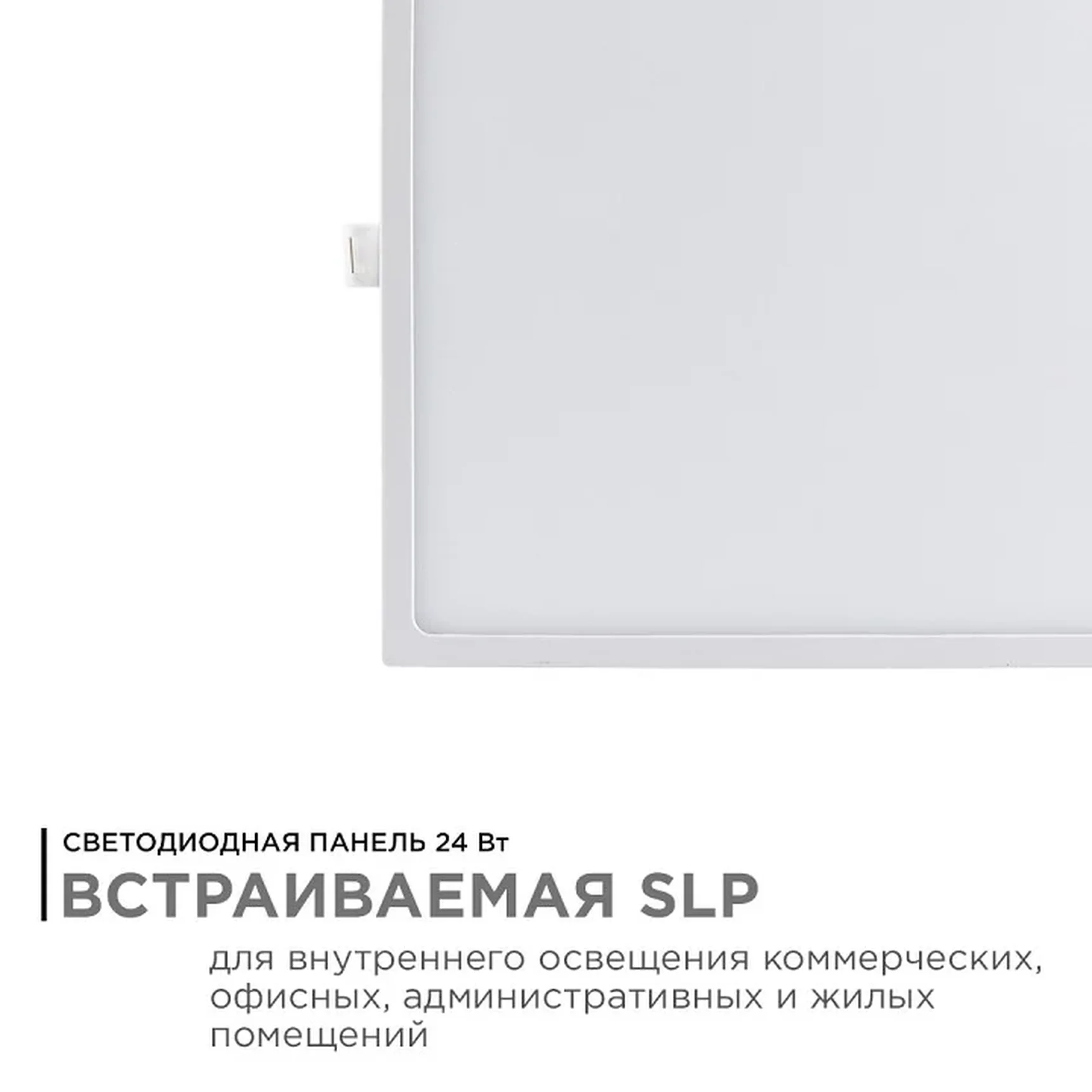 06-33 Светодиодная панель встраиваемая квадр. 220В, 24Вт, CRI:80Ra, 1920Лм, 220*220/208*208 мм, алюминиевый корпус, встроенный изолированный