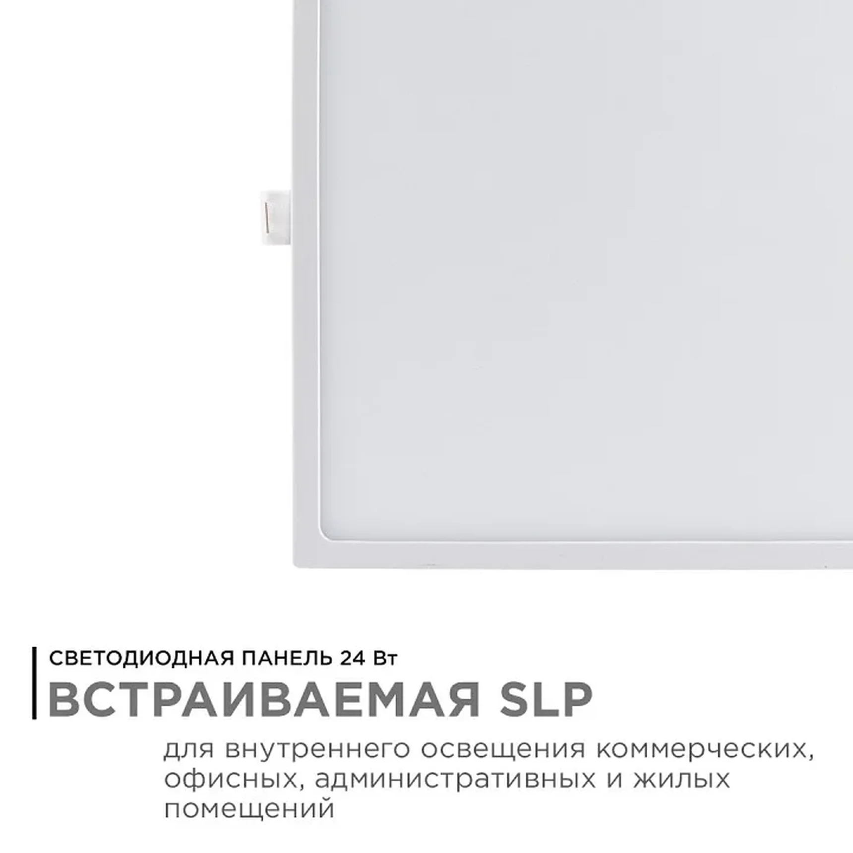06-34 Светодиодная панель встраиваемая квадр. 220В, 24Вт, CRI:80Ra, 1920Лм, 220*220/208*208 мм, алюминиевый корпус, встроенный изолированный