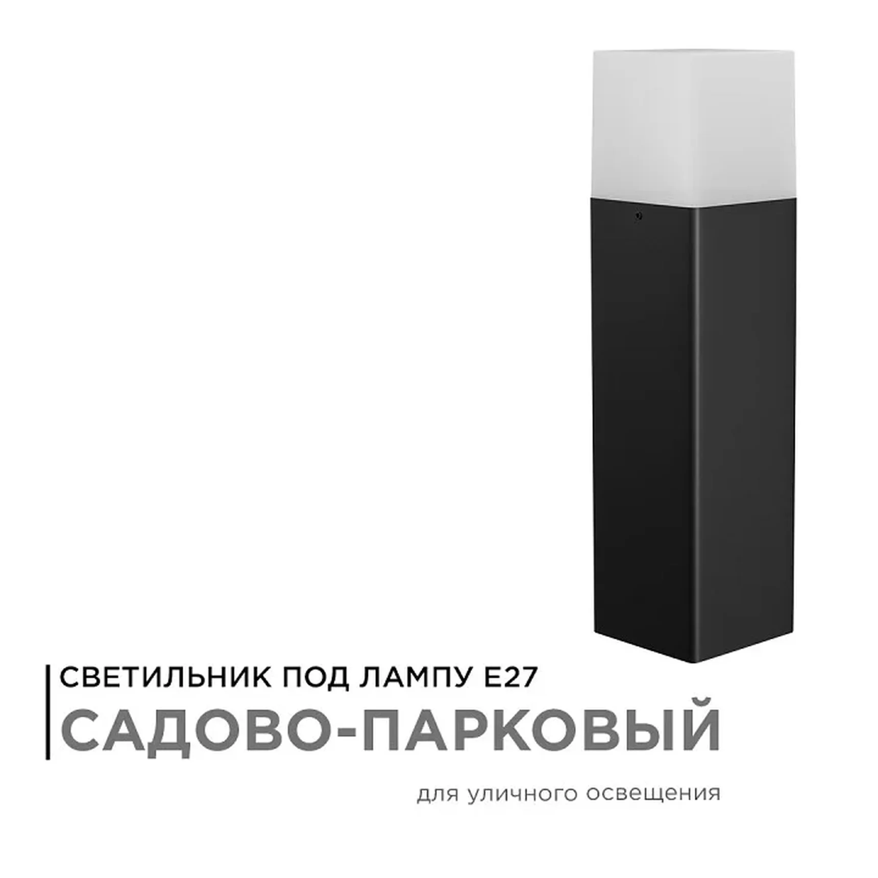 14-32 Светильник садово-парковый, напольный, 15W, IP54, E27, 83х83мм, H 325 мм