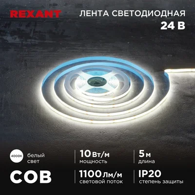 Лента светодиодная 24В, COB 10Вт/м, 384 LED/м, 4000K, 8мм, 5м, IP20 REXANT