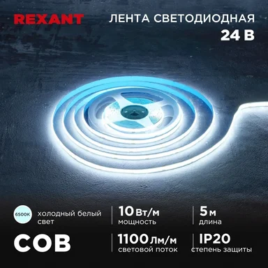 Лента светодиодная 24В, COB 10Вт/м, 384 LED/м, 6500K, 8мм, 5м, IP20 REXANT