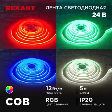 Лента светодиодная 24В, COB 12Вт/м, 720 LED/м, RGB, 10мм, 5м, IP20 REXANT