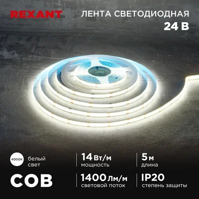 Лента светодиодная 24В, COB 14Вт/м, 512 LED/м, 4000К, 8мм, 5м, IP20 REXANT