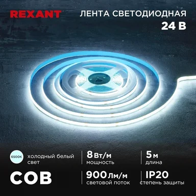 Лента светодиодная 24В, COB 8Вт/м, 320 LED/м, 6500K, 8мм, 5м, IP20 REXANT