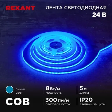 Лента светодиодная 24В, COB 8Вт/м, 320 LED/м, синий, 8мм, 5м, IP20 REXANT