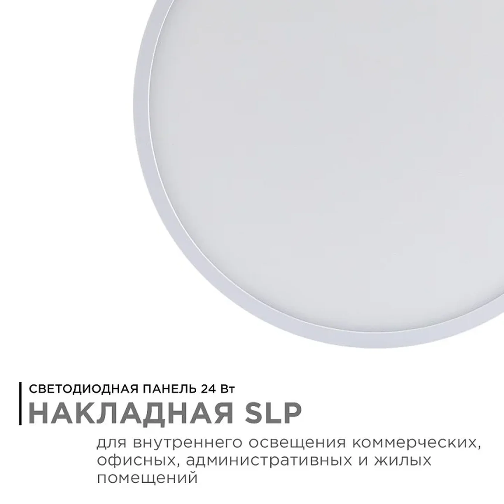 06-41 Светодиодная панель накладная круглая 220В, 24Вт, CRI:80Ra, 1920Лм, Ф 220 мм, алюминиевый корпус, изолированный драйвер, 2700К