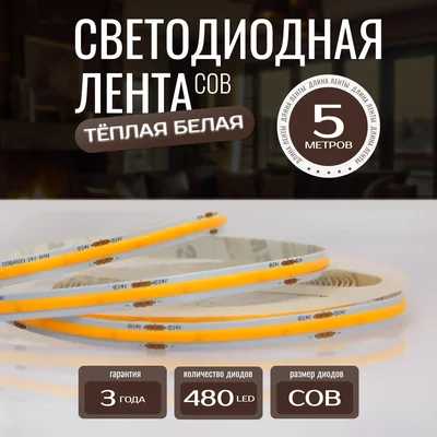 Светодиодная лента KS-COB-24v-14,4-480-3000K-IP20, LEDRUS