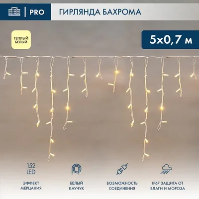 Гирлянда Айсикл (Бахрома) светодиодная 5х0,7 м, с эффектом мерцания, 152 LED, белый провод каучук 2,3мм, теплое белое свечение NEON-NIGHT