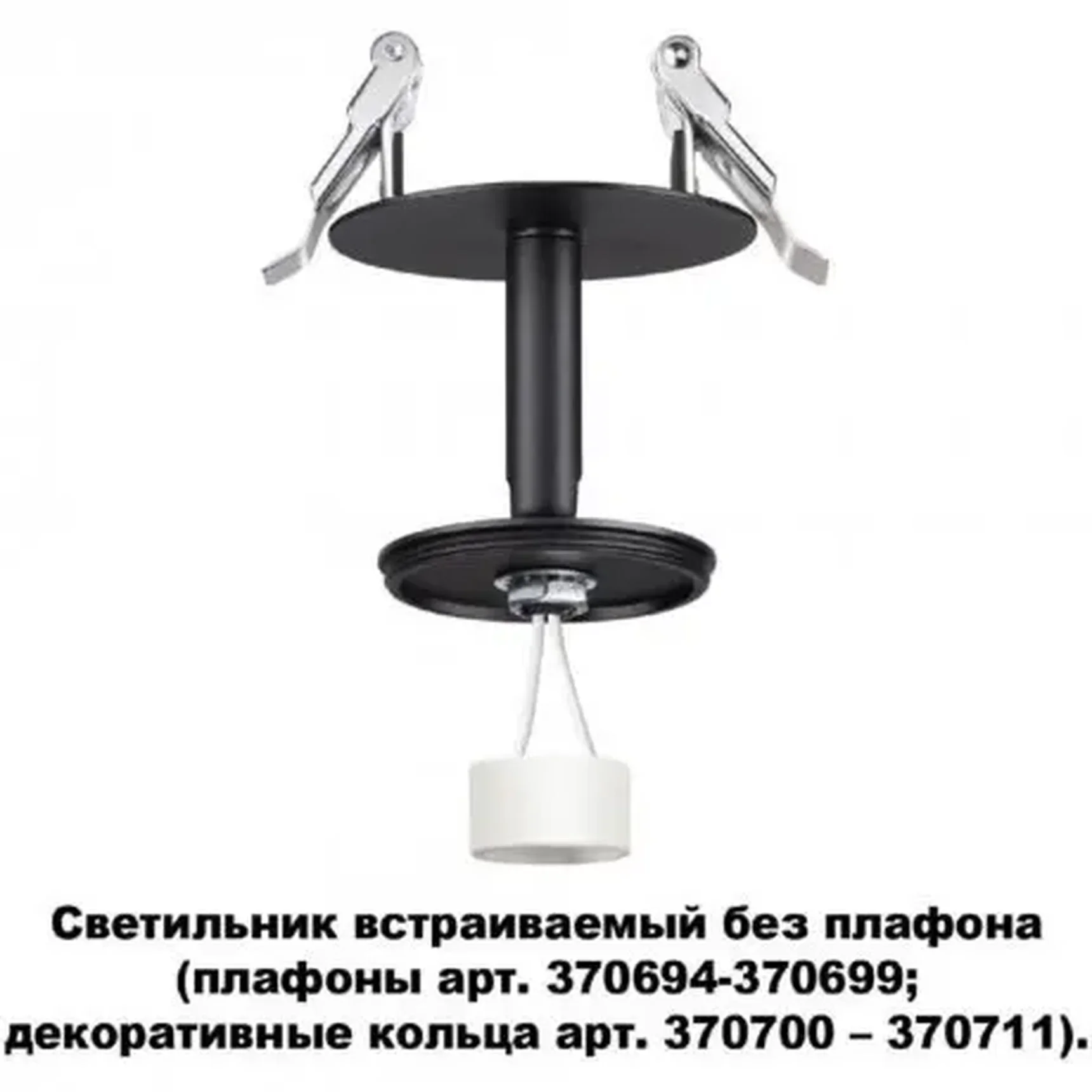 Светильник встраиваемый без плафона плафоны арт. 370694-370711 Novotech UNITE 370682