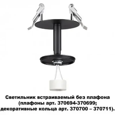 Светильник встраиваемый без плафона плафоны арт. 370694-370711 Novotech UNITE 370682