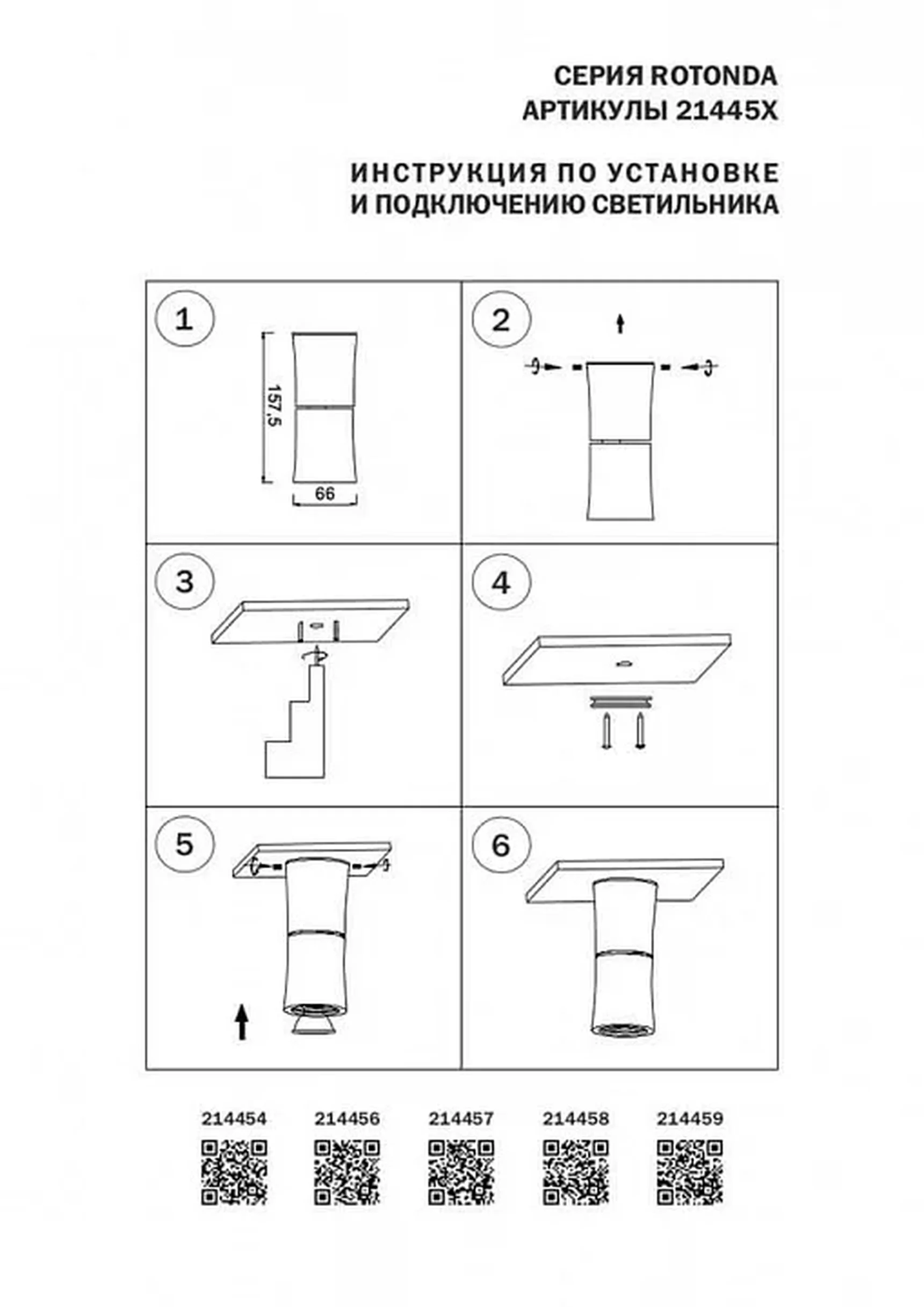 Cветильник на штаге Rotonda 214457