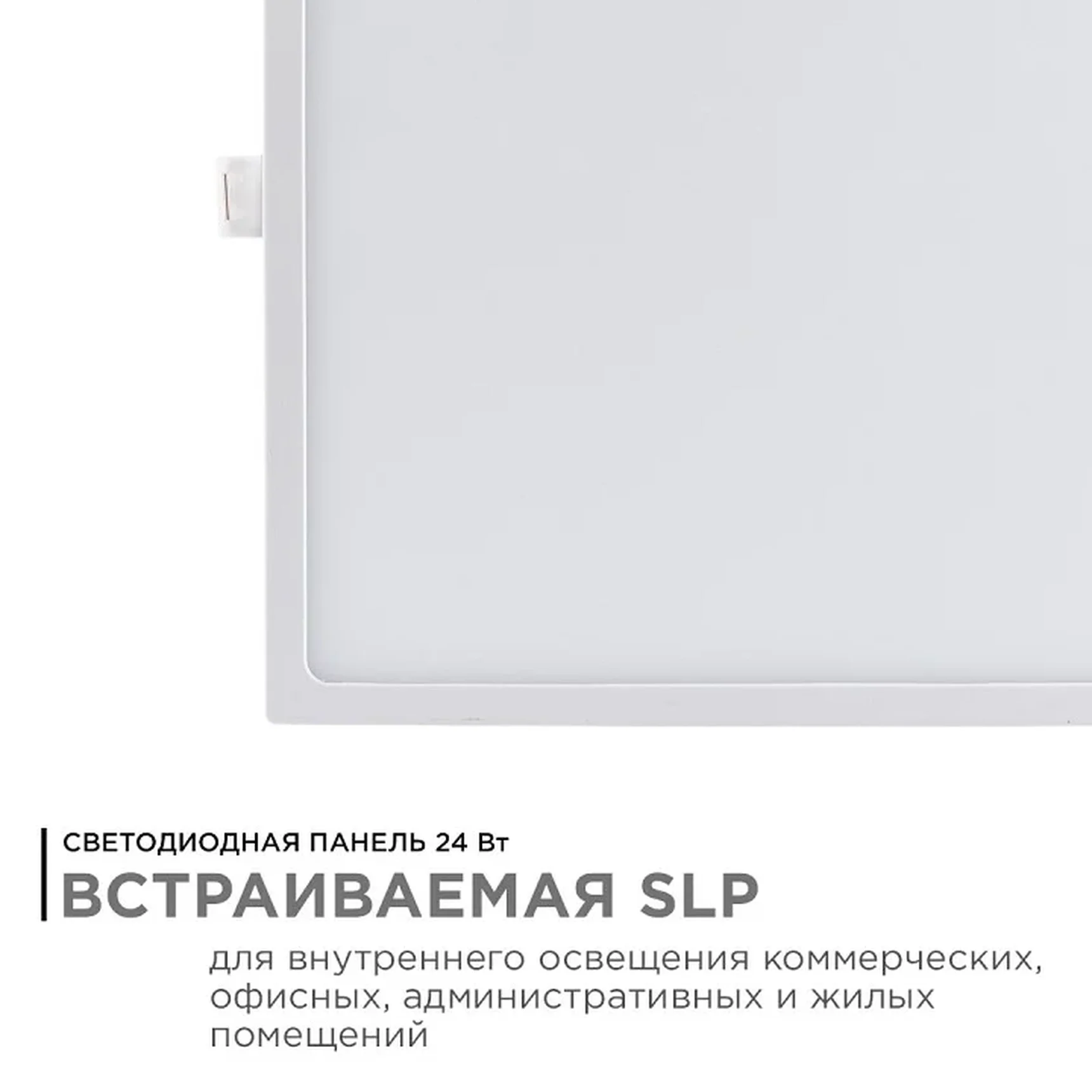 06-61 Светодиодная панель встраиваемая квадр. 220В, 24Вт, CRI:80Ra, 1920Лм, 220*220/208*208 мм, алюминиевый корпус, встроенный изолированный