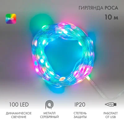 Умная гирлянда Роса с крупными каплями 10м 100 LED RGB мягкий прозрачный провод IP20 USB NEON-NIGHT