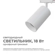 25-03 Светильник светодиодный, трековый, однофазный, 18Вт, 230В/50Гц, 1440лм, 4000К, 35°, IP20, ?66х120х185мм, белый, алюминий, с адаптером