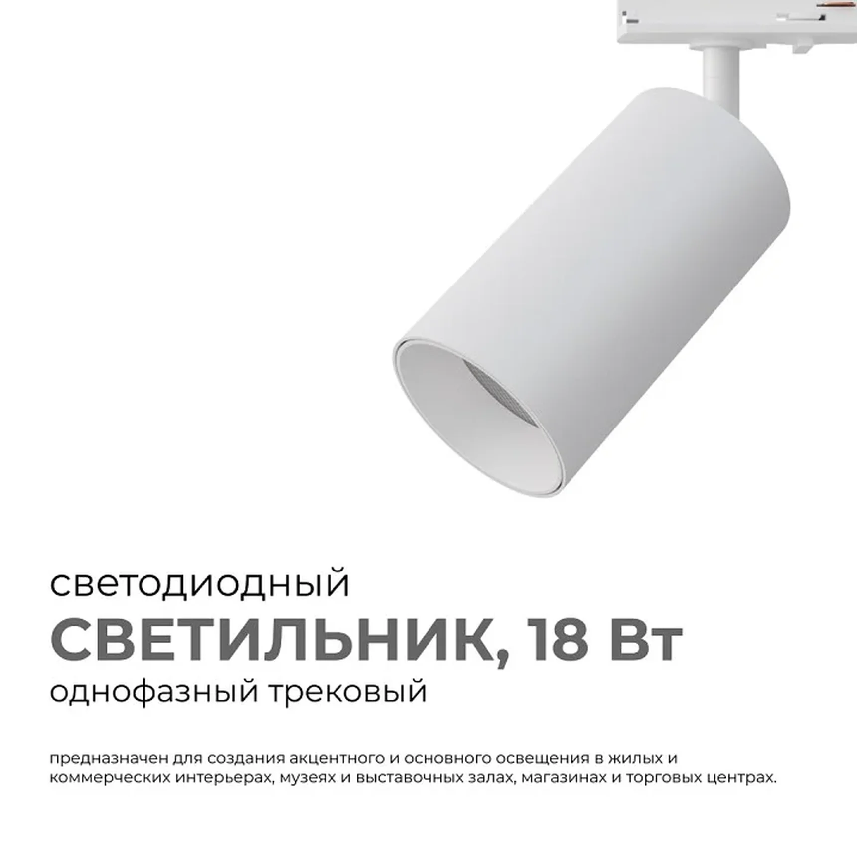 25-03 Светильник светодиодный, трековый, однофазный, 18Вт, 230В/50Гц, 1440лм, 4000К, 35°, IP20, ?66х120х185мм, белый, алюминий, с адаптером