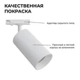 25-03 Светильник светодиодный, трековый, однофазный, 18Вт, 230В/50Гц, 1440лм, 4000К, 35°, IP20, ?66х120х185мм, белый, алюминий, с адаптером