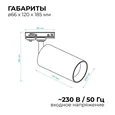 25-03 Светильник светодиодный, трековый, однофазный, 18Вт, 230В/50Гц, 1440лм, 4000К, 35°, IP20, ?66х120х185мм, белый, алюминий, с адаптером