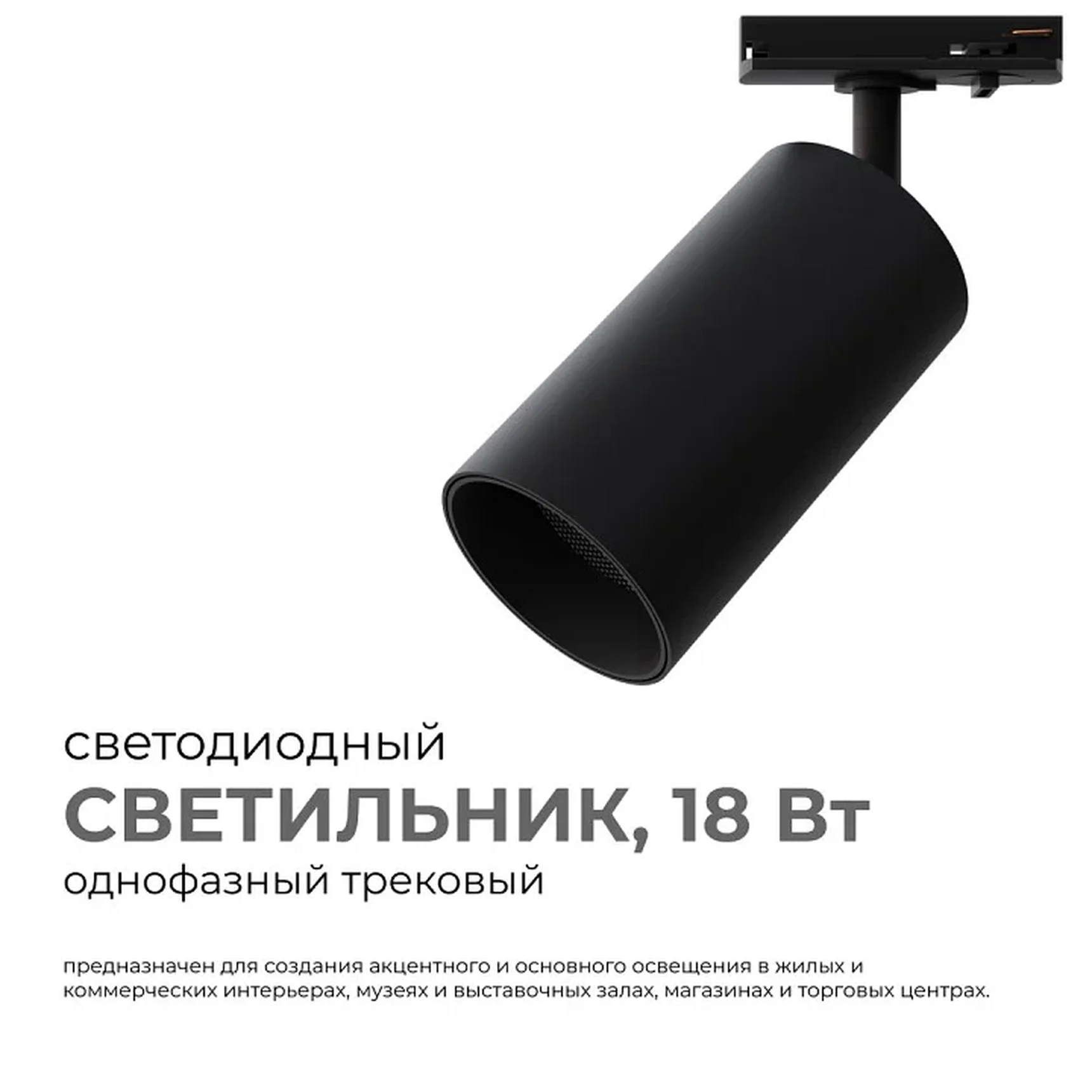 25-04 Светильник светодиодный, трековый, однофазный, 18Вт, 230В/50Гц, 1440лм, 4000К, 35°, IP20, ?66х120х185мм, черный, алюминий, с адаптером