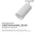 25-05 Светильник светодиодный, трековый, однофазный, 25Вт, 230В/50Гц, 2000лм, 4000К, 35°, IP20, ?74х140х205мм, белый, алюминий, с адаптером