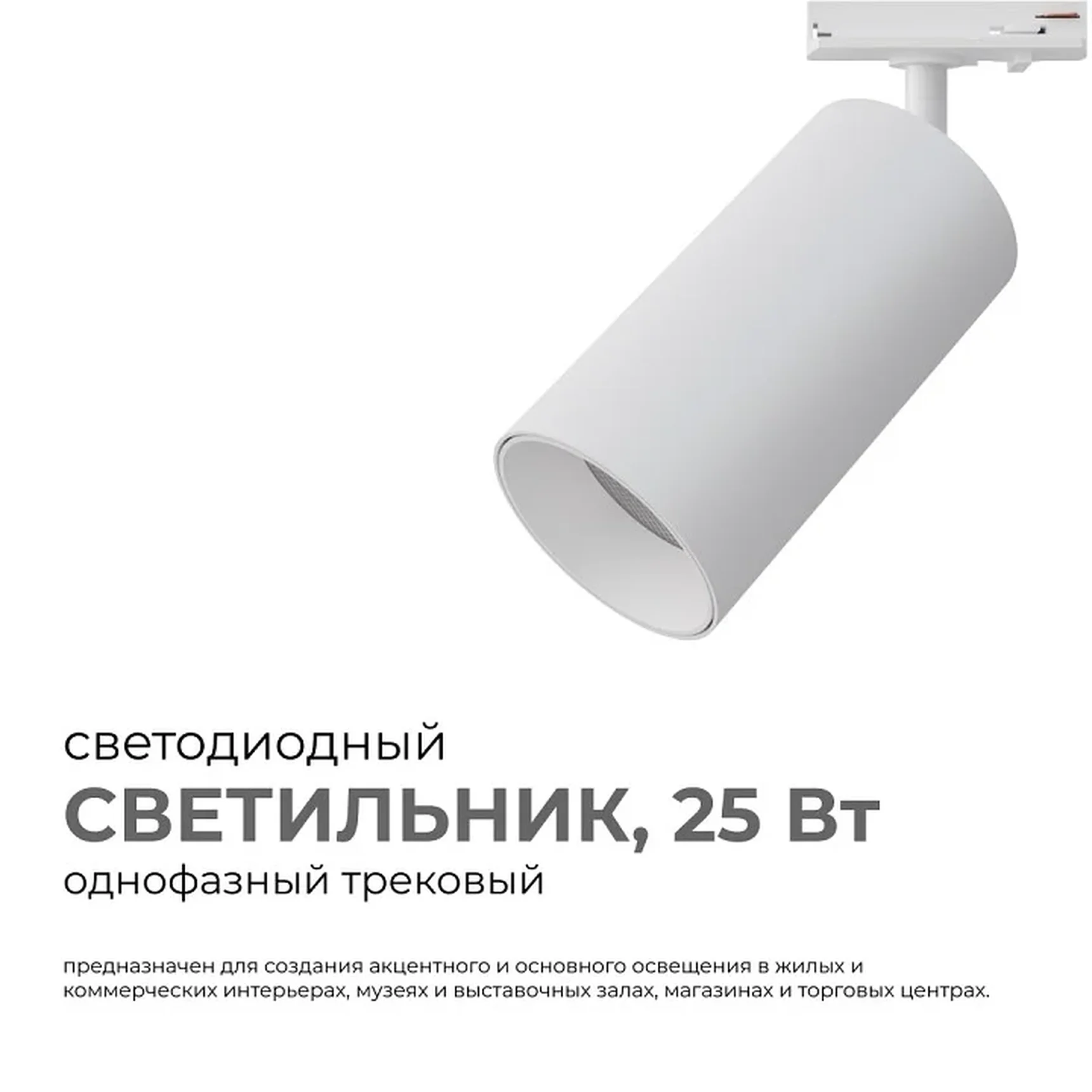 25-05 Светильник светодиодный, трековый, однофазный, 25Вт, 230В/50Гц, 2000лм, 4000К, 35°, IP20, ?74х140х205мм, белый, алюминий, с адаптером